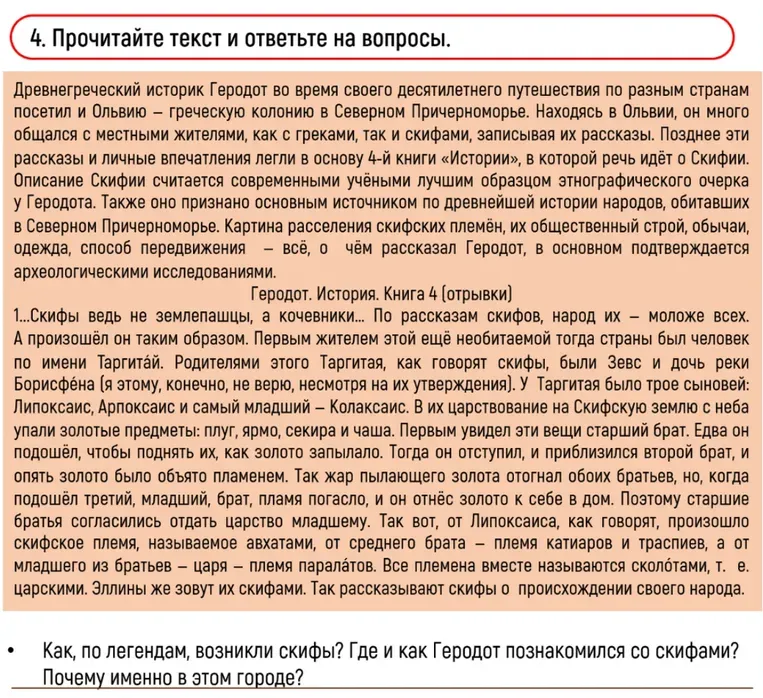 Как, по легендам, возникли скифы? Где и как Геродот познакомился со скифами? Почему именно в этом городе?