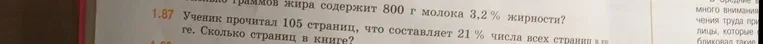 Ученик прочитал 105 страниц, что составляет 21 % числа всех страниц в книге. Сколько страниц в книге?