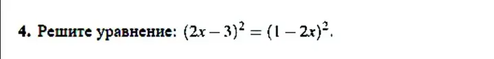 Решите уравнение: $(2x-3)^2 = (1-2x)^2$