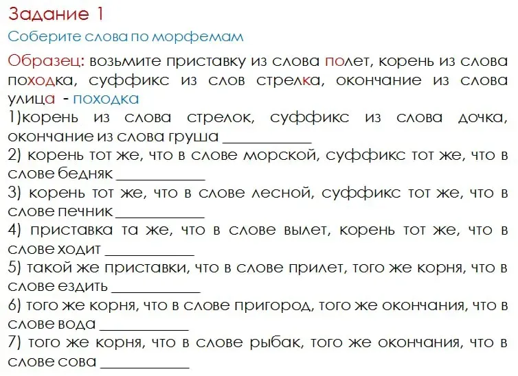 Соберите слова по морфемам. Используйте корень из слова стрелок, суффикс из слова дочка, окончание из слова груша.