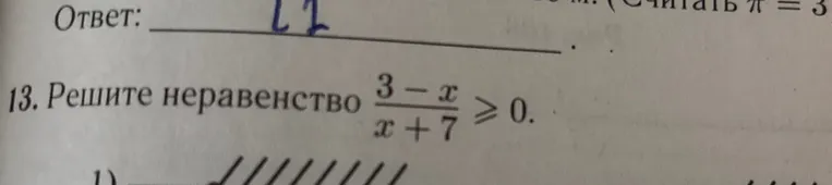 Решите неравенство \frac{3-x}{x+7} \ge 0.