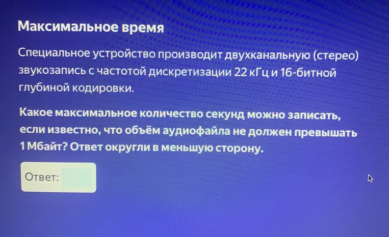 Найти максимальное количество секунд, которое можно записать, если специальное устройство производит двухканальную (стерео) звукозапись с частотой дискретизации 22 кГц и 16-битной глубиной кодировки, а объём аудиофайла не должен превышать 1 Мбайт. Ответ округлить в меньшую сторону.