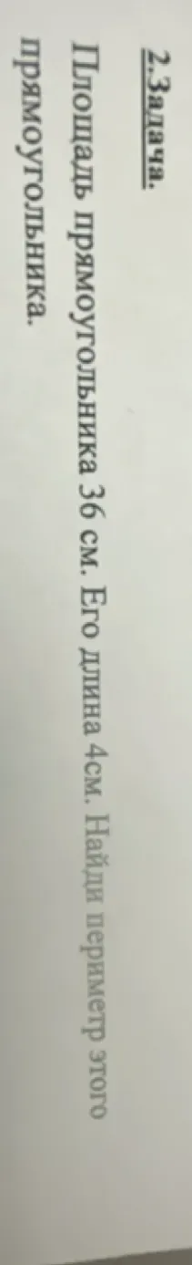 Найдите периметр прямоугольника, если его площадь 36 см², а длина 4 см.