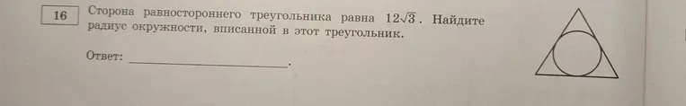 Найдите радиус окружности, вписанной в равносторонний треугольник со стороной 12√3.