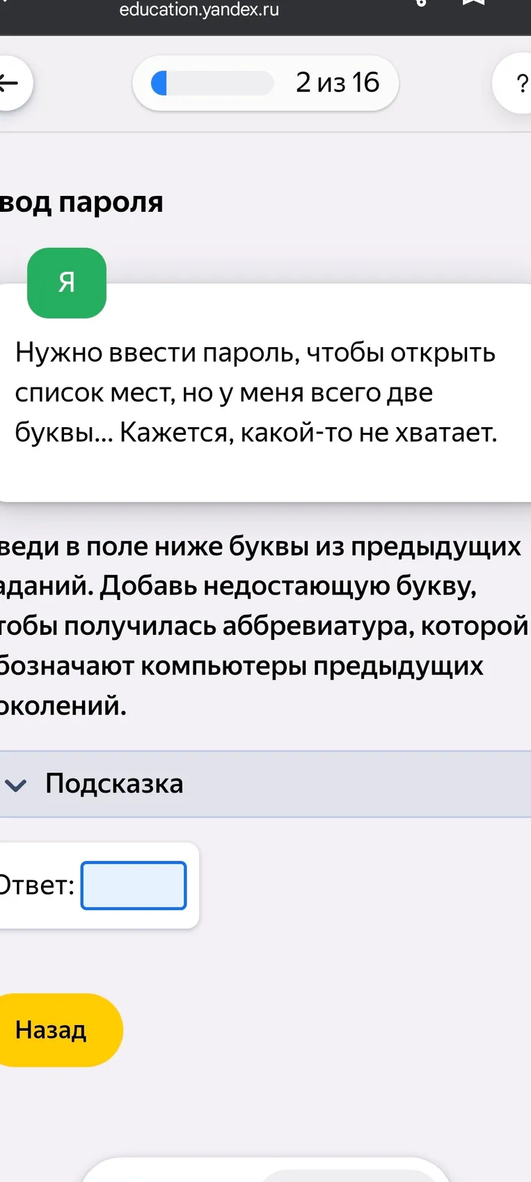Введи в поле ниже буквы из предыдущих заданий. Добавь недостающую букву, чтобы получилась аббревиатура, которой обозначают компьютеры предыдущих поколений.