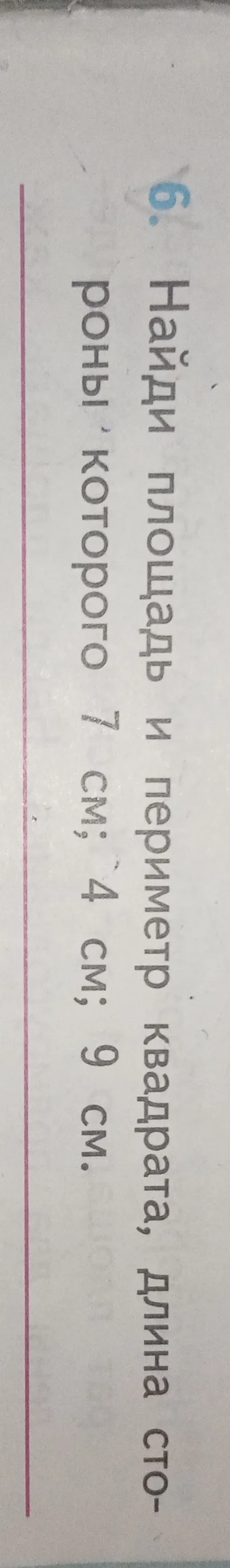 Найти площадь и периметр квадрата, длина стороны которого 7 см; 4 см; 9 см.