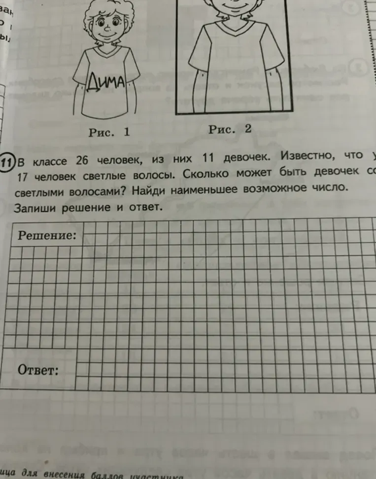 Сколько может быть девочек со светлыми волосами, если в классе 26 человек, из них 11 девочек и 17 человек имеют светлые волосы? Найди наименьшее возможное число. Запиши решение и ответ.