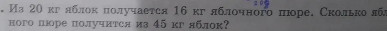 Сколько яблочного пюре получится из 45 кг яблок, если из 20 кг яблок получается 16 кг яблочного пюре?
