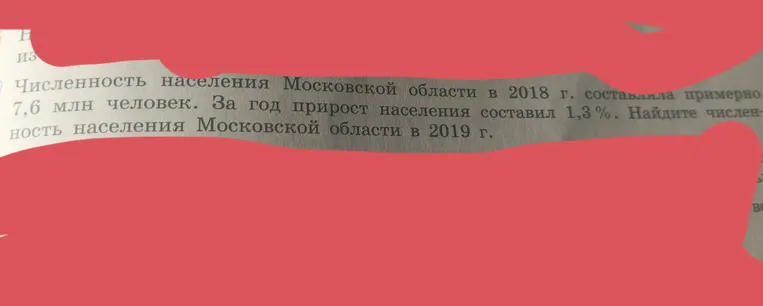 Найти численность населения Московской области в 2019 г.