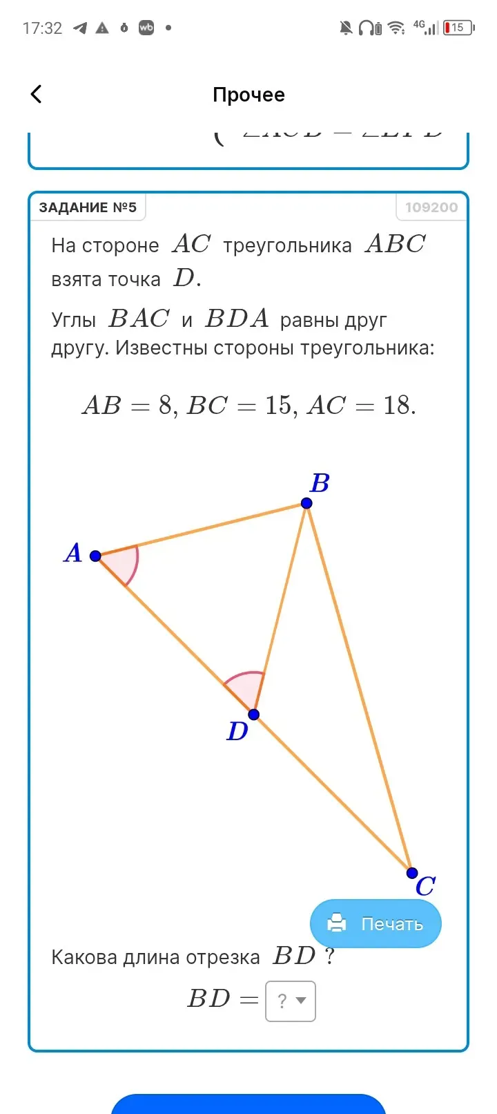 На стороне AC треугольника ABC взята точка D. Углы BAC и BDA равны друг другу. Известны стороны треугольника: AB = 8, BC = 15, AC = 18. Какова длина отрезка BD?