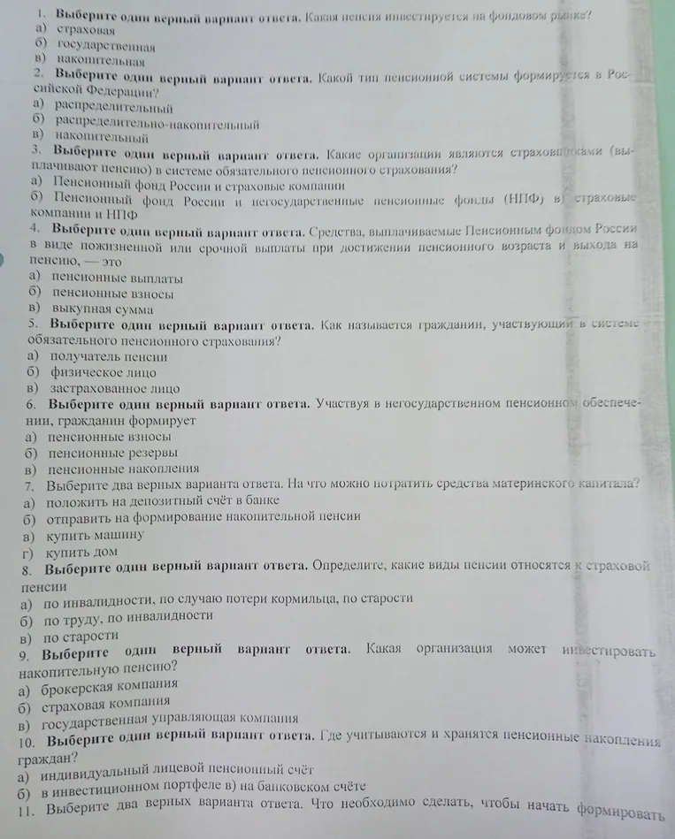 Выберите один верный вариант ответа. Какая пенсия инвестируется на фондовом рынке?