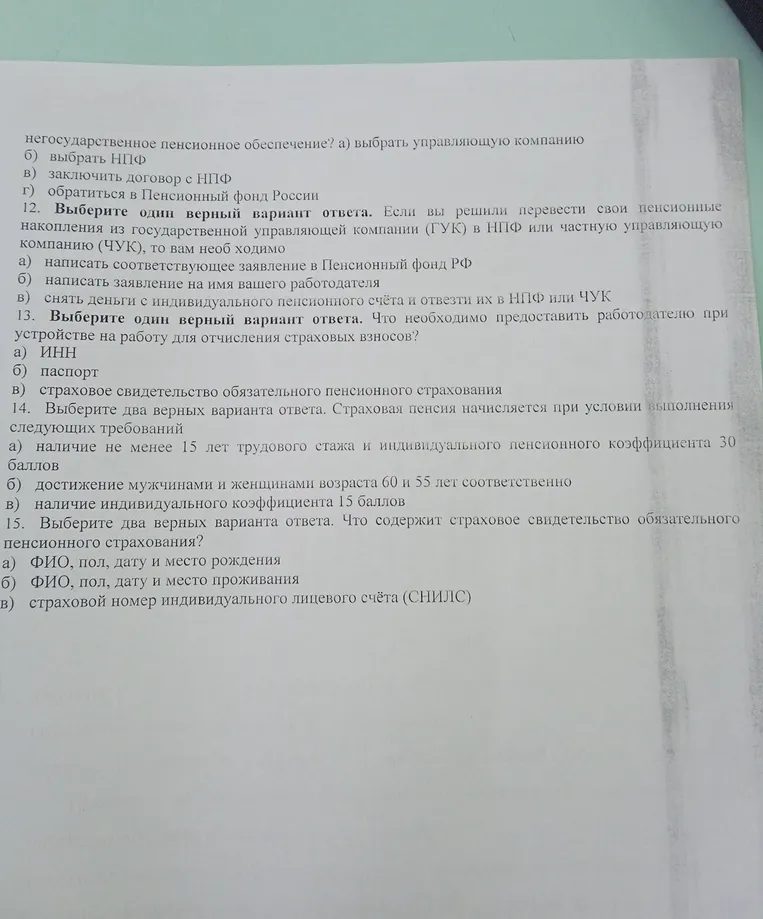 Выберите один верный вариант ответа. Если вы решили перевести свои пенсионные накопления из государственной управляющей компании (ГУК) в НПФ или частную управляющую компанию (ЧУК), то вам необходимо