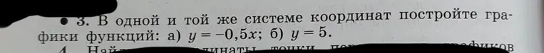 Постройте графики функций: а) $y = -0,5x$; б) $y = 5$.