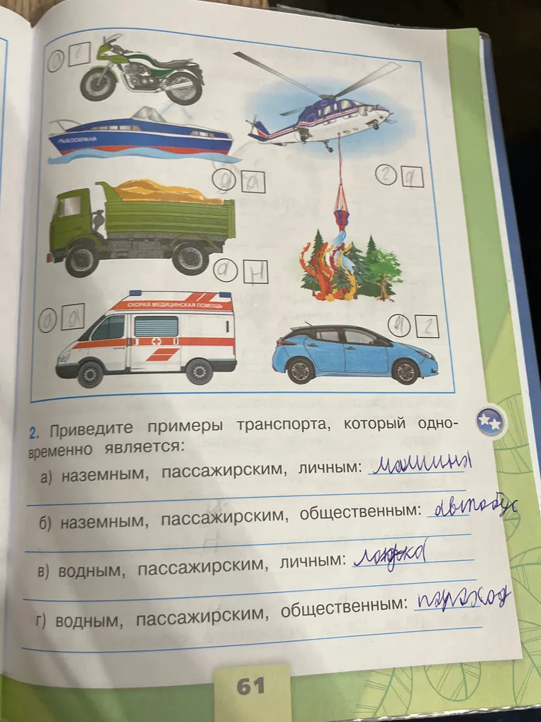Приведите примеры транспорта, который одновременно является: