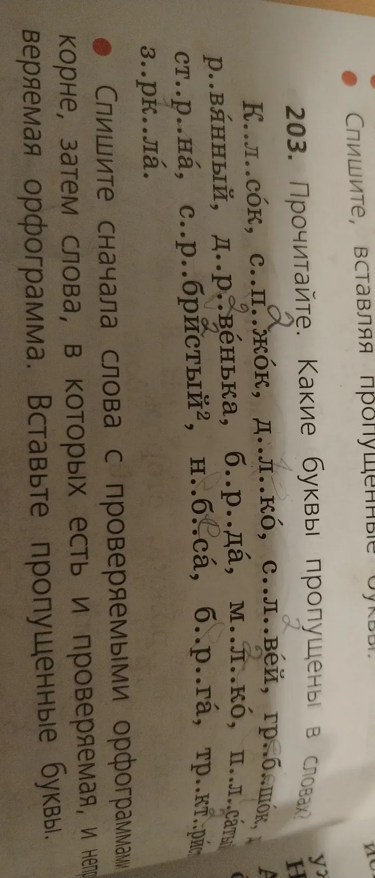 Прочитайте и вставьте пропущенные буквы в словах: Колосок, снежок, далеко, слей, гребешок, а Рваный, доченька, борода, молоко, платок струна, серебристый, небоса, берега, тропинка Зеркала.