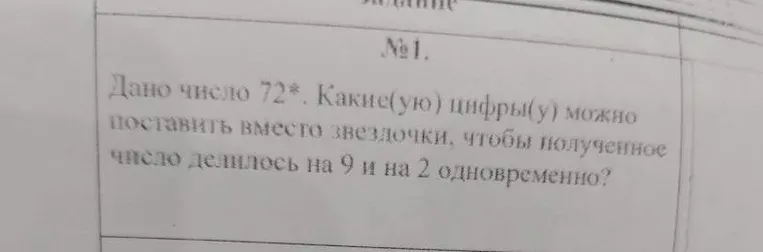 Дано число 72*. Какие цифры можно поставить вместо звёздочки, чтобы полученное число делилось на 9 и на 2 одновременно?