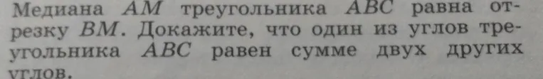 Докажите, что один из углов треугольника $ABC$ равен сумме двух других углов, если медиана $AM$ треугольника $ABC$ равна отрезку $BM$.