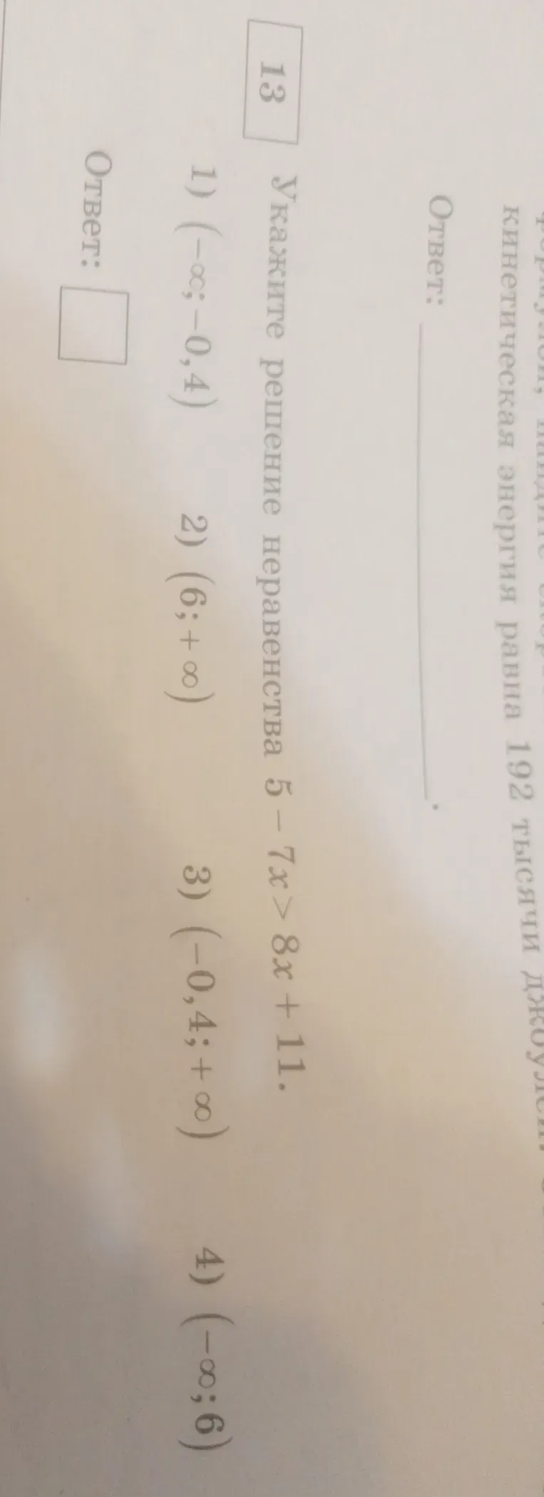 Укажите решение неравенства 5 - 7x > 8x + 11.