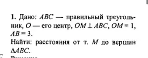 Дано: $ABC$ — правильный треугольник, $O$ — его центр, $OM \perp ABC$, $OM = 1$, $AB = 3$. Найти: расстояния от т. $M$ до вершин $\triangle ABC$.