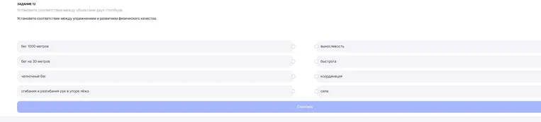 Установите соответствие между упражнением и развитием физического качества: бег 1000 метров