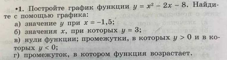 Постройте график функции $y = x^2 - 2x - 8$. Найдите с помощью графика: а) значение $y$ при $x = -1,5$