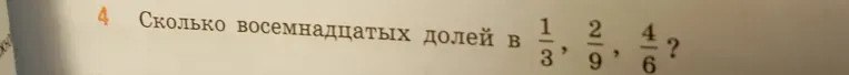 Определите, сколько восемнадцатых долей в дробях 1/3, 2/9, 4/6.