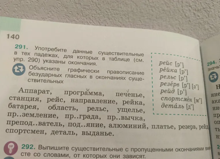 Употребить данные существительные в тех падежах, для которых в таблице (см. упр. 290) указаны окончания. Объяснить графически правописание безударных гласных в окончаниях существительных.