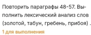 Выполнить лексический анализ слов (золотой, табун, гребень, прибоя)
