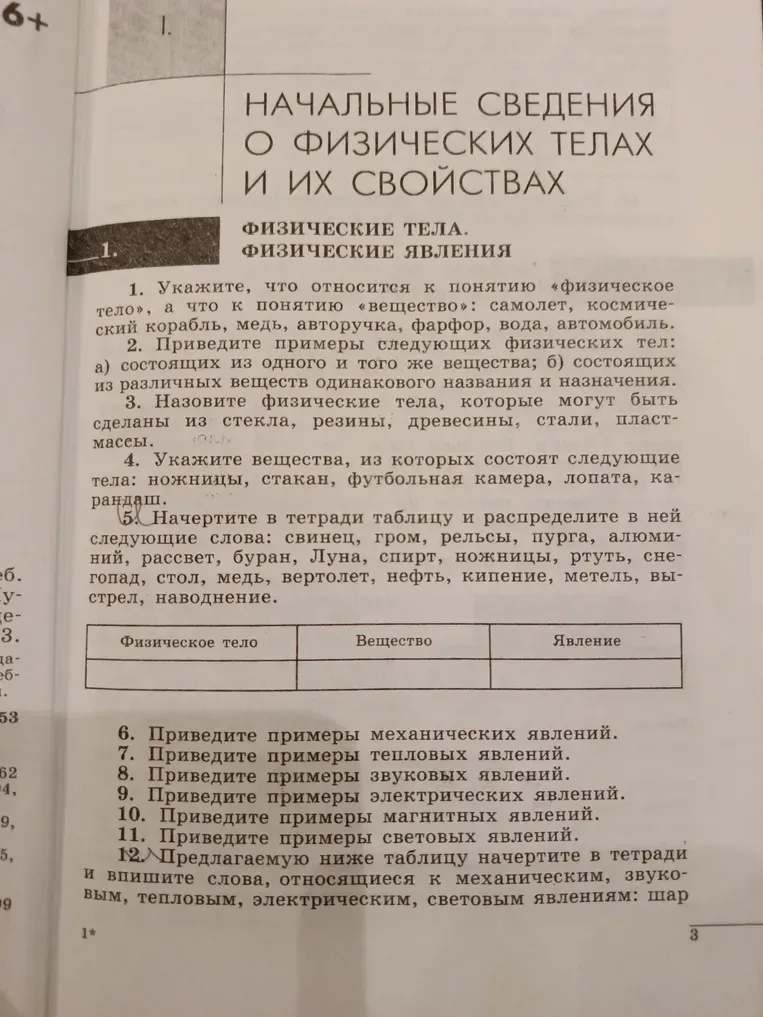 Укажите, что относится к понятию «физическое тело», а что к понятию «вещество»: самолет, космический корабль, медь, авторучка, фарфор, вода, автомобиль.
