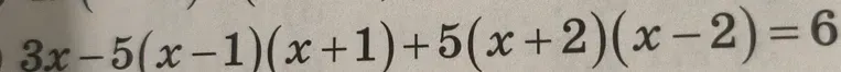 Решите уравнение $3x-5(x-1)(x+1)+5(x+2)(x-2)=6$