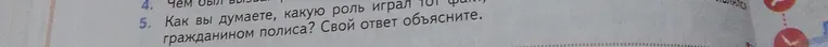 Как вы думаете, какую роль играл тот факт, что человек был гражданином полиса? Свой ответ объясните.