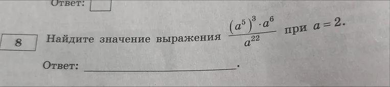 Найдите значение выражения $(a^5)^3 \cdot a^6 / a^{22}$ при $a=2$