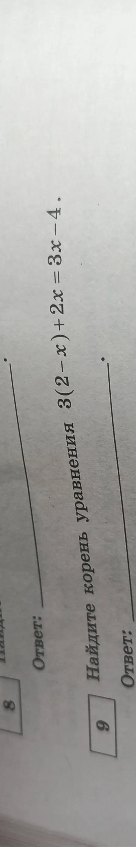 Найдите корень уравнения 3(2-x)+2x=3x-4