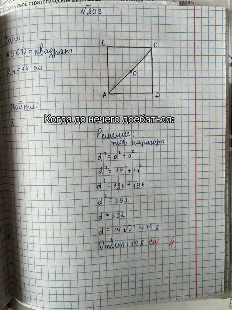 Дано: ABCD = квадрат, a = 14 см. Найти: d