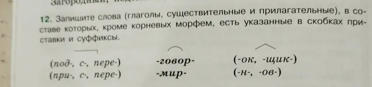 Запишите слова (глаголы, существительные и прилагательные), в составе которых, кроме корневых морфем, есть указанные в скобках приставки и суффиксы.