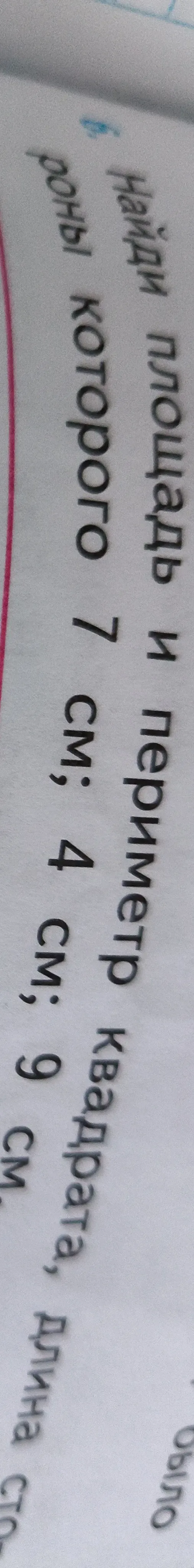 Найди площадь и периметр квадрата, длина стороны которого 7 см, 4 см, 9 см