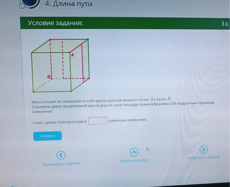 Муха ползает по поверхности куба вдоль красной линии от точки А к точке В. Определи длину проделанной мухой дороги, если площадь грани куба равна 144 квадратным единицам измерения.