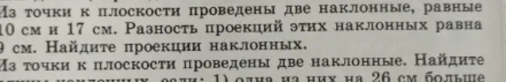 Из точки к плоскости проведены две наклонные, равные 10 см и 17 см. Разность проекций этих наклонных равна 9 см. Найдите проекции наклонных.