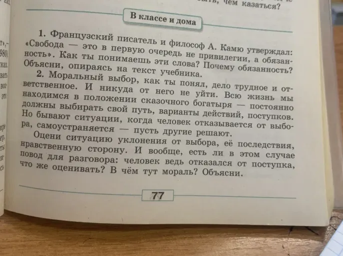 Французский писатель и философ А. Камю утверждал: «Свобода — это в первую очередь не привилегии, а обязанность». Как ты понимаешь эти слова? Почему обязанность? Объясни, опираясь на текст учебника.