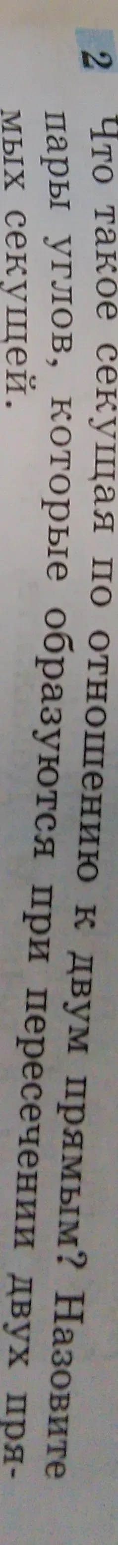Что такое секущая по отношению к двум прямым? Назовите пары углов, которые образуются при пересечении двух прямых секущей.