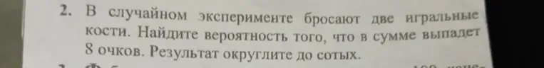 В случайном эксперименте бросают две игральные кости. Найдите вероятность того, что в сумме выпадает 8 очков. Результат округлите до сотых.