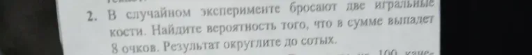 Найдите вероятность того, что при бросании двух игральных костей в сумме выпадет 8 очков. Результат округлите до сотых.