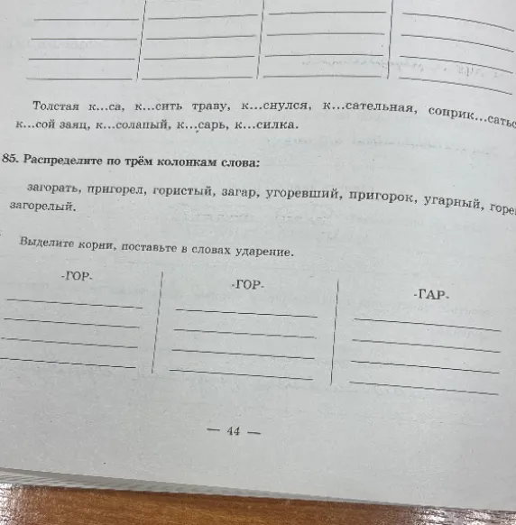 Распредели по трём колонкам слова: загорать, пригорел, гористый, загар, угоревший, пригорок, угарный, загорелый. Выделите корни, поставьте в словах ударение.