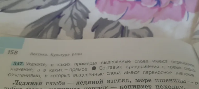 Укажите, в каких примерах выделенные слова имеют переносное значение, а в каких — прямое. Составьте предложения с тремя словосочетаниями, в которых выделенные слова имеют переносное значение.