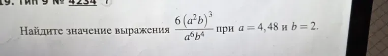 Найдите значение выражения 6(a^2b)^3 / (a^6b^4) при a=4,48 и b=2.