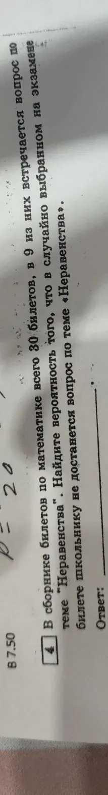 Найти вероятность того, что в случайно выбранном на экзамене билете школьнику не достанется вопрос по теме «Неравенства».
