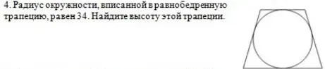 Найдите высоту равнобедренной трапеции, если радиус вписанной окружности равен 34.