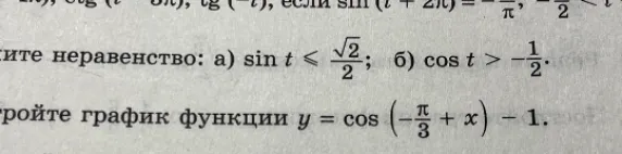 Решите неравенство: а) $\sin t \le \frac{\sqrt{2}}{2}$