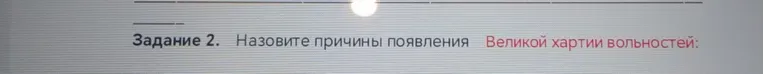 Задание 2. Назовите причины появления Великой хартии вольностей.