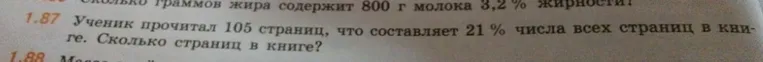 Ученик прочитал 105 страниц, что составляет 21 % числа всех страниц в книге. Сколько страниц в книге?